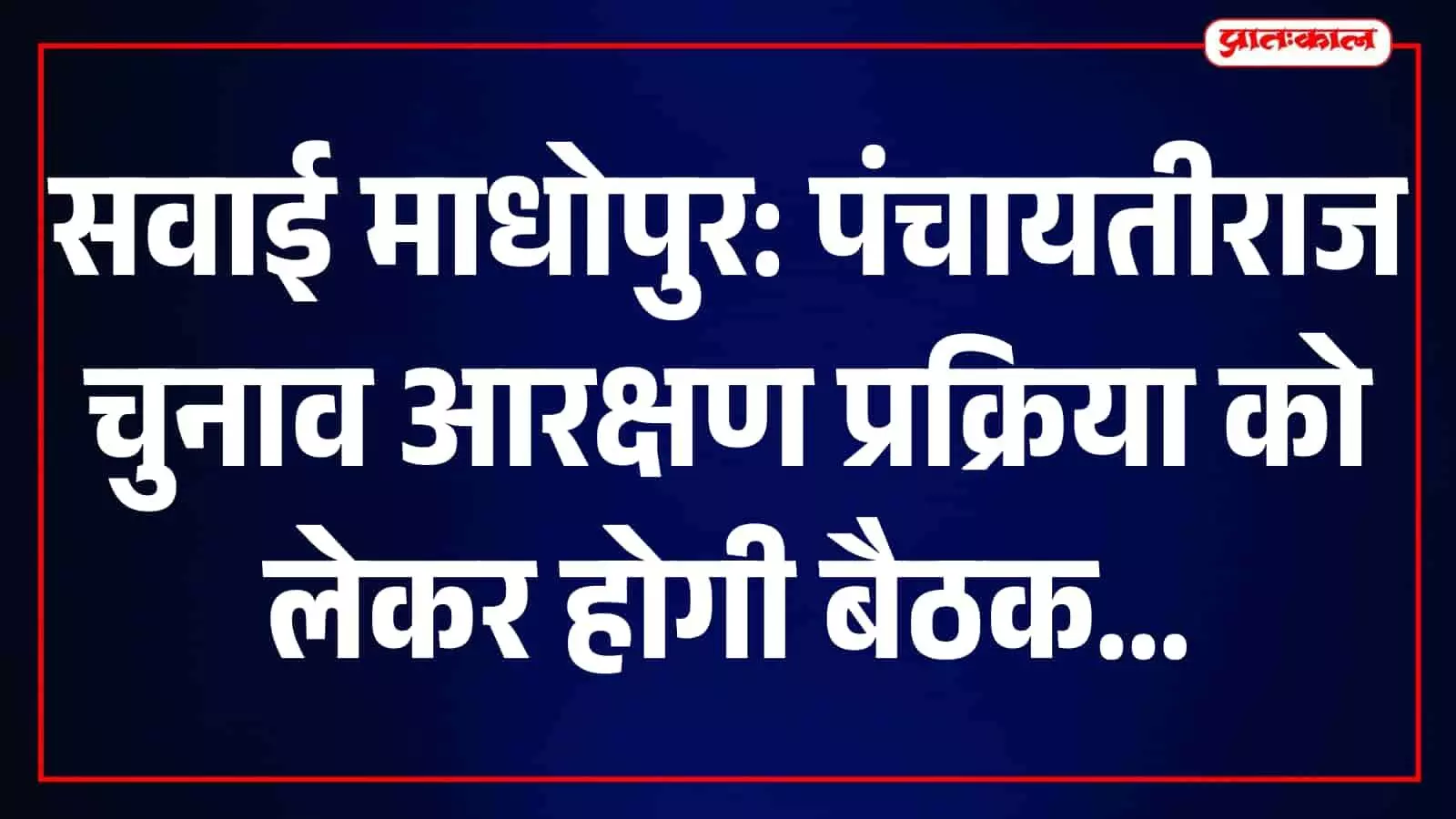 तस्वीर में सवाई माधोपुर कलक्ट्रेट सभागार का आंतरिक हिस्सा दिख रहा है। तस्वीर में सवाई माधोपुर कलक्ट्रेट सभागार का आंतरिक हिस्सा दिख रहा है।