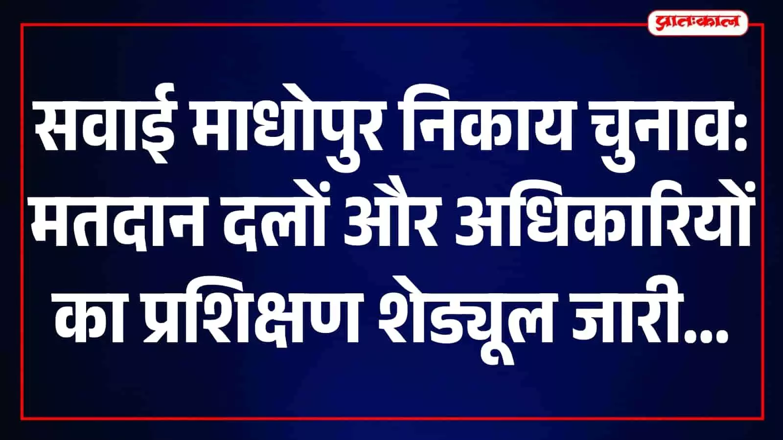 सवाई माधोपुर में चुनाव तैयारियों और प्रशिक्षण को लेकर अधिकारियों की बैठक आयोजित। सवाई माधोपुर में चुनाव तैयारियों और प्रशिक्षण को लेकर अधिकारियों की बैठक आयोजित।