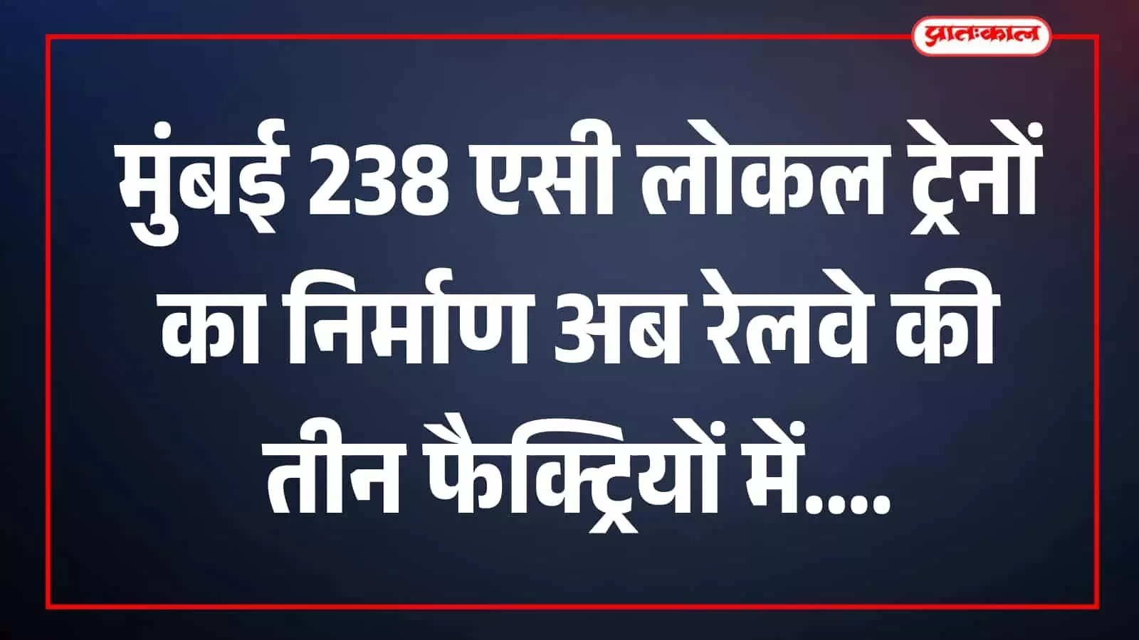 तस्वीर में मुंबई की एसी लोकल ट्रेन रेलवे परिसर में दिखाई दे रही है। तस्वीर में मुंबई की एसी लोकल ट्रेन रेलवे परिसर में दिखाई दे रही है।