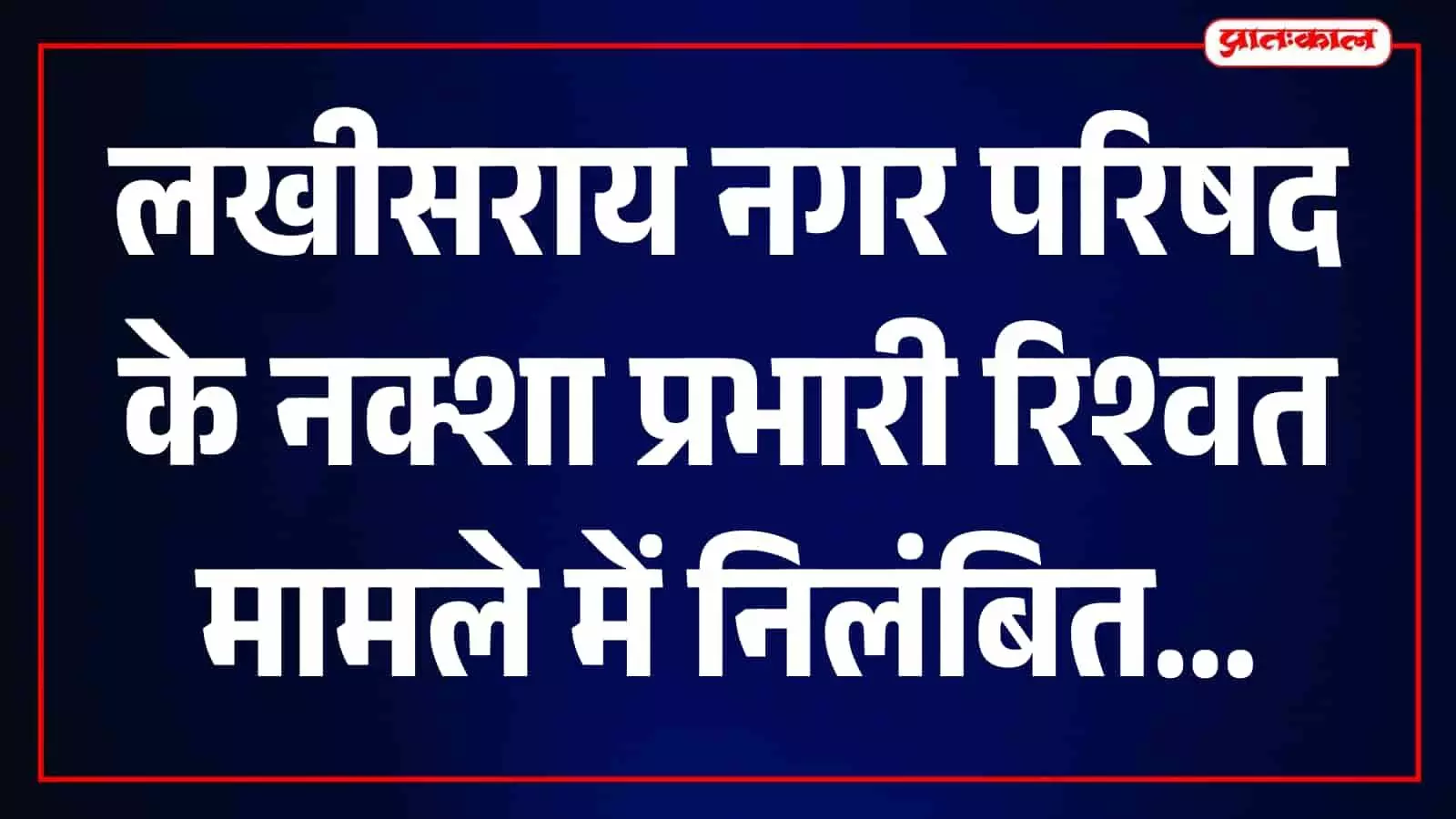तस्वीर में लखीसराय नगर परिषद का मुख्य कार्यालय भवन नजर आ रहा है। तस्वीर में लखीसराय नगर परिषद का मुख्य कार्यालय भवन नजर आ रहा है।