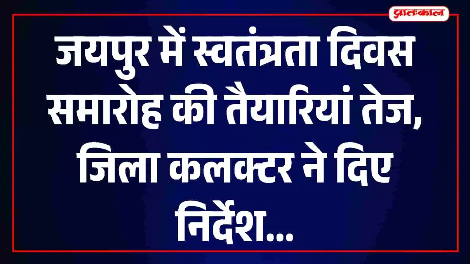 जयपुर के चौगान स्टेडियम में स्वतंत्रता दिवस तैयारियों की समीक्षा करते जिला कलक्टर और अधिकारी। जयपुर के चौगान स्टेडियम में स्वतंत्रता दिवस तैयारियों की समीक्षा करते जिला कलक्टर और अधिकारी।