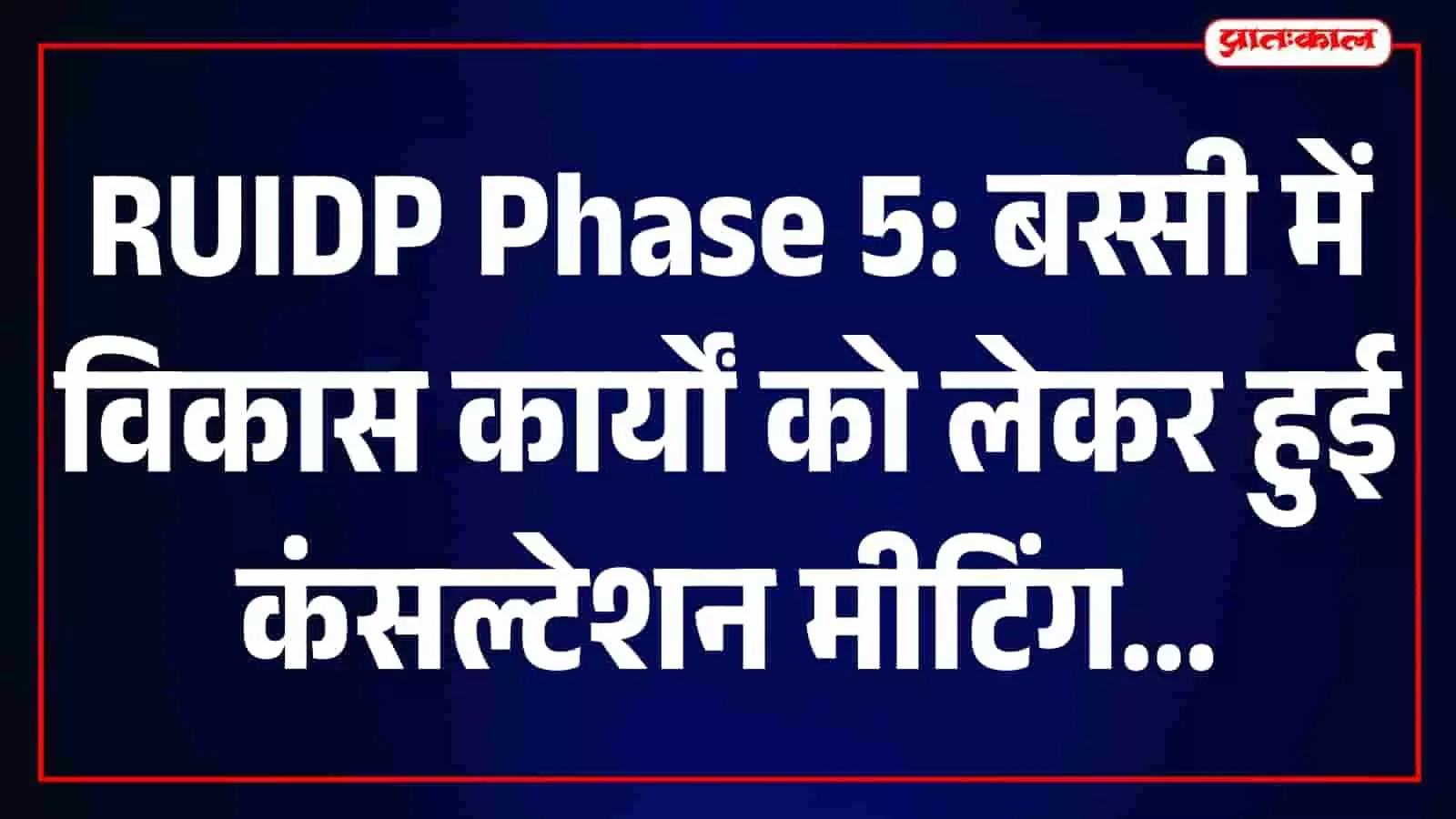 तस्वीर में बस्सी में आरयूआईडीपी बैठक के दौरान चर्चा करते हुए अधिकारी और जनप्रतिनिधि। तस्वीर में बस्सी में आरयूआईडीपी बैठक के दौरान चर्चा करते हुए अधिकारी और जनप्रतिनिधि।