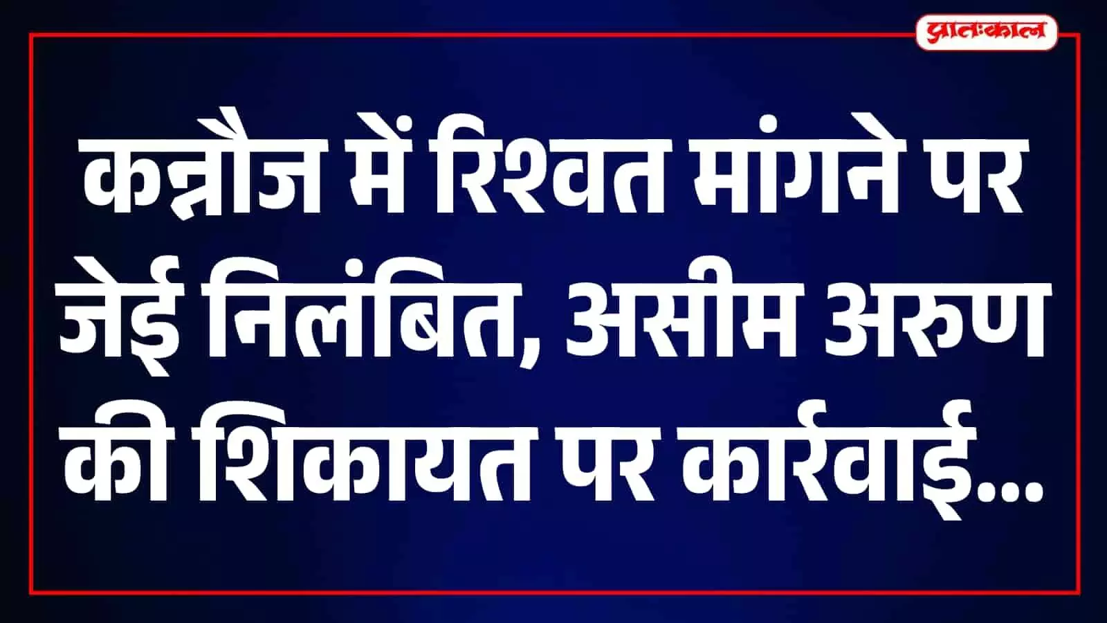 कन्नौज में विद्युत विभाग के कार्यालय का परिसर और बाहर लगा ट्रांसफार्मर नजर आ रहा है। कन्नौज में विद्युत विभाग के कार्यालय का परिसर और बाहर लगा ट्रांसफार्मर नजर आ रहा है।
