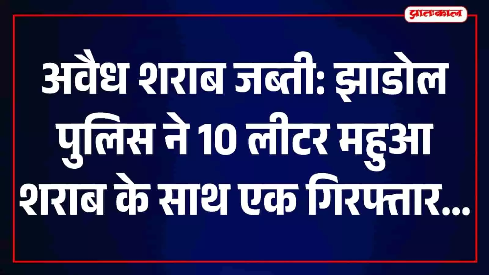 झाडोल में पुलिस कार्रवाई के दौरान जब्त की गई अवैध महुआ शराब का जरीकेन। झाडोल में पुलिस कार्रवाई के दौरान जब्त की गई अवैध महुआ शराब का जरीकेन।