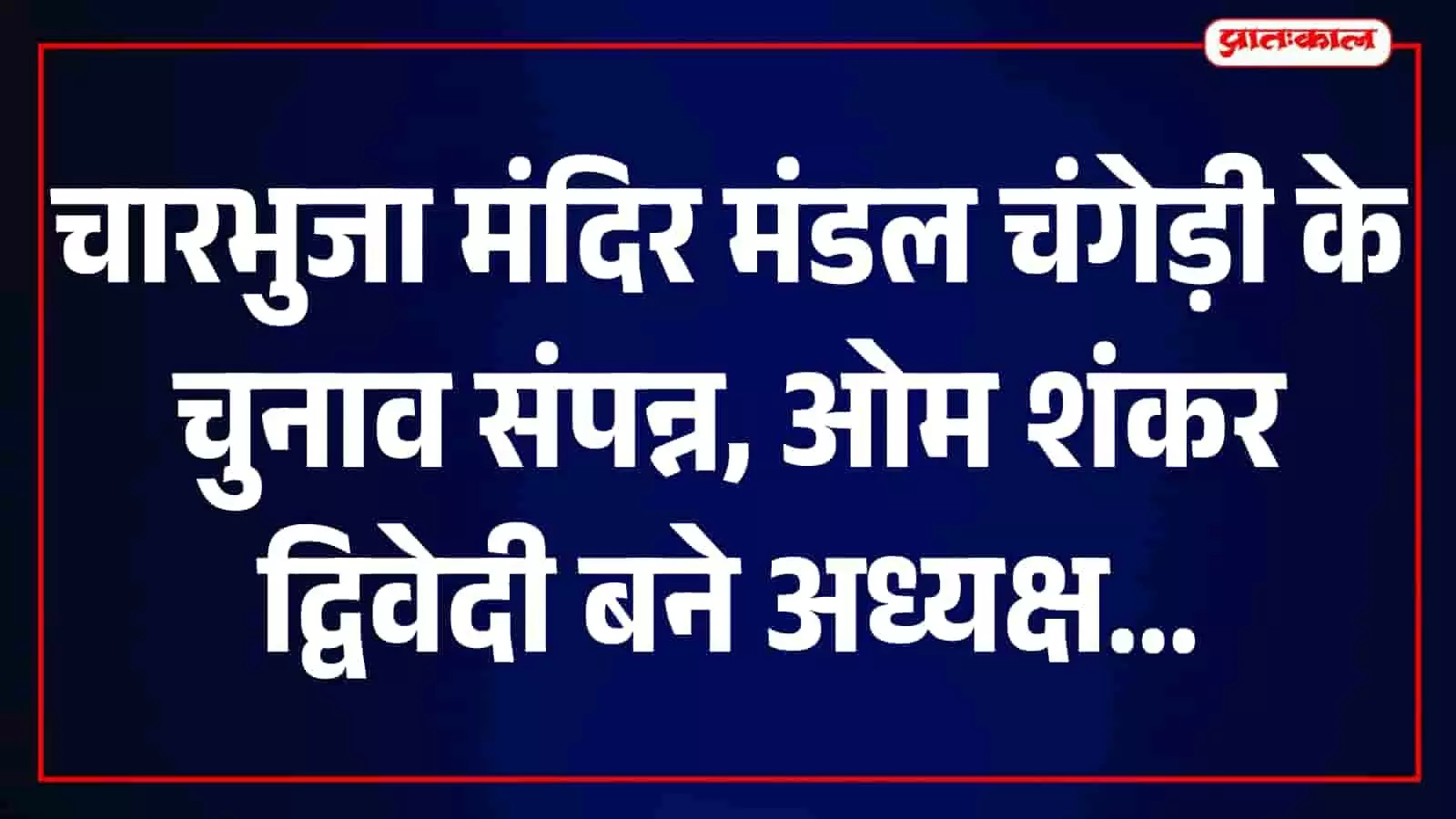तस्वीर में चारभुजा मंदिर मंडल चंगेड़ी के नवनियुक्त पदाधिकारी फतहनगर में बैठक करते हुए नजर आ रहे हैं। तस्वीर में चारभुजा मंदिर मंडल चंगेड़ी के नवनियुक्त पदाधिकारी फतहनगर में बैठक करते हुए नजर आ रहे हैं।