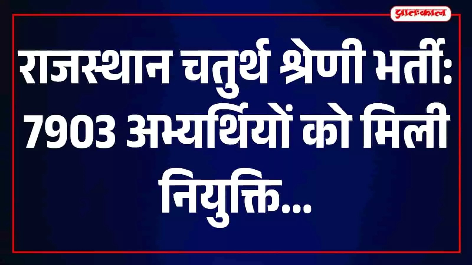 राजस्थान चिकित्सा विभाग के कार्यालय की तस्वीर जिसमें चतुर्थ श्रेणी भर्ती के दस्तावेज दिख रहे हैं। राजस्थान चिकित्सा विभाग के कार्यालय की तस्वीर जिसमें चतुर्थ श्रेणी भर्ती के दस्तावेज दिख रहे हैं।