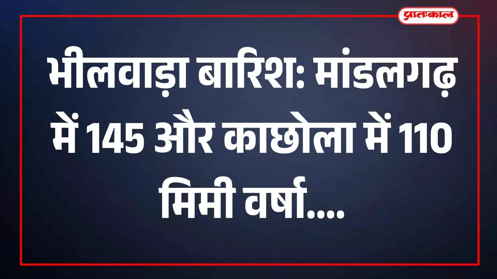 तस्वीर में बारिश के दौरान भीलवाड़ा क्षेत्र का दृश्य दिखाई दे रहा है। तस्वीर में बारिश के दौरान भीलवाड़ा क्षेत्र का दृश्य दिखाई दे रहा है।