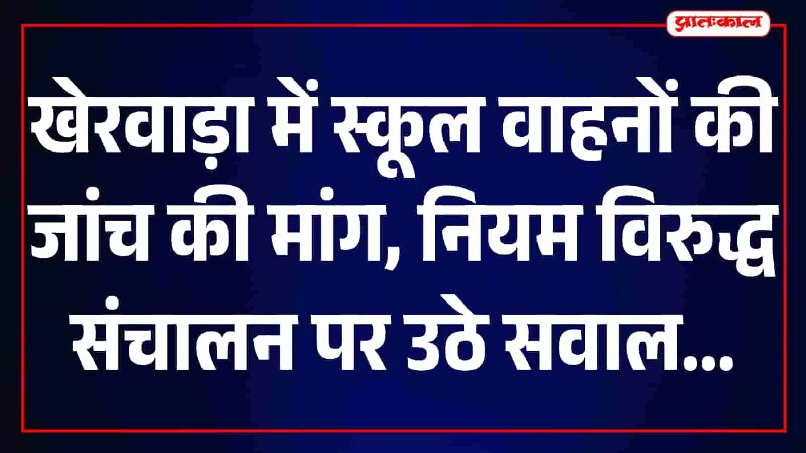 तस्वीर में खेरवाड़ा में सड़क पर स्कूल वाहन और बच्चे नजर आ रहे हैं। तस्वीर में खेरवाड़ा में सड़क पर स्कूल वाहन और बच्चे नजर आ रहे हैं।