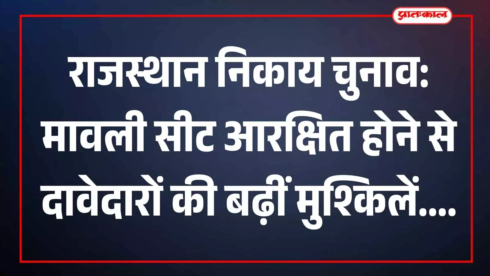 तस्वीर में राजस्थान निकाय चुनाव के मद्देनजर मावली में चर्चा करते संभावित उम्मीदवार दिख रहे हैं। तस्वीर में राजस्थान निकाय चुनाव के मद्देनजर मावली में चर्चा करते संभावित उम्मीदवार दिख रहे हैं।