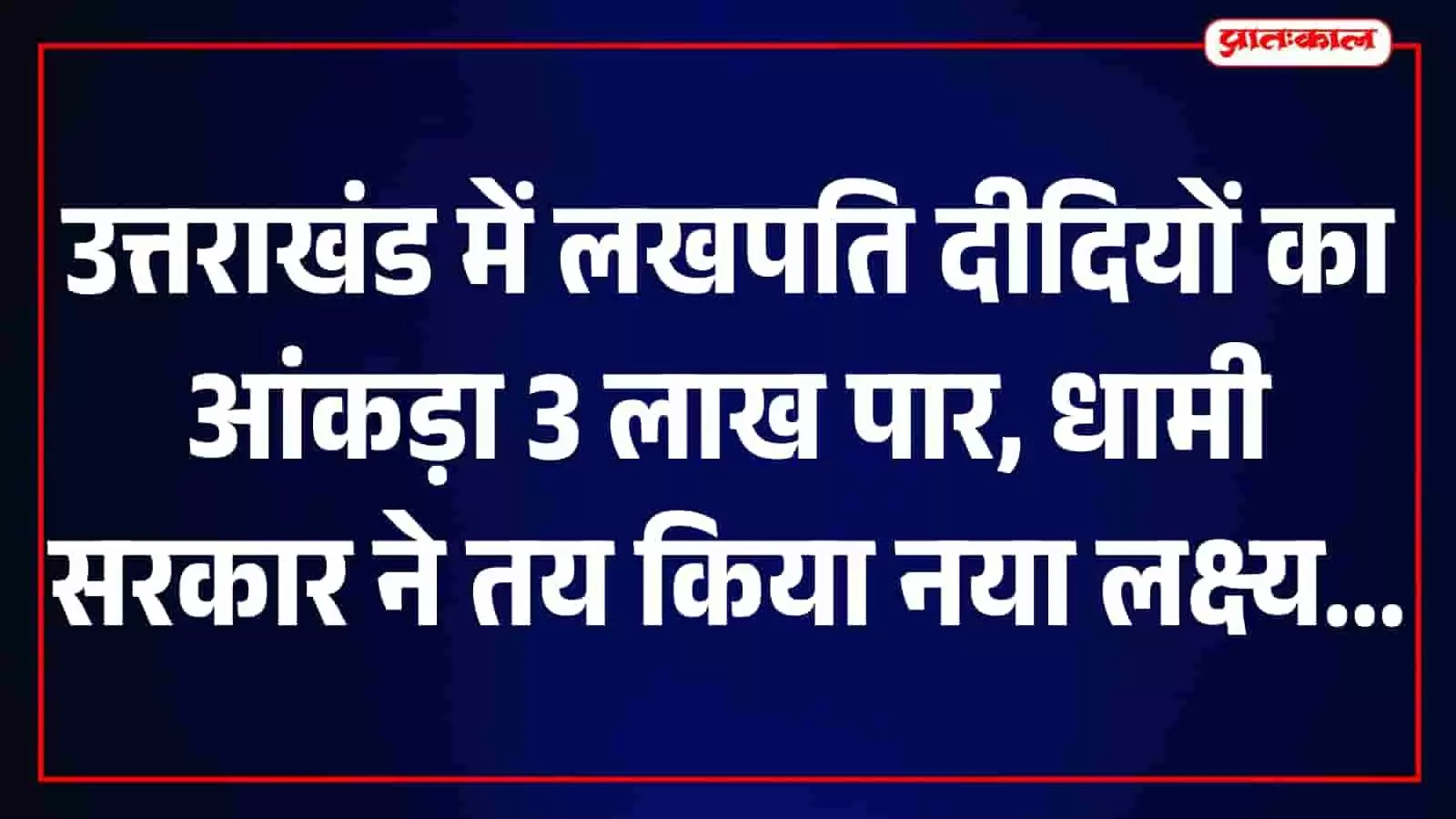 तस्वीर में उत्तराखंड की महिलाएं स्वयं सहायता समूह के तहत अपने उत्पादों की पैकेजिंग करते दिख रही हैं। तस्वीर में उत्तराखंड की महिलाएं स्वयं सहायता समूह के तहत अपने उत्पादों की पैकेजिंग करते दिख रही हैं।