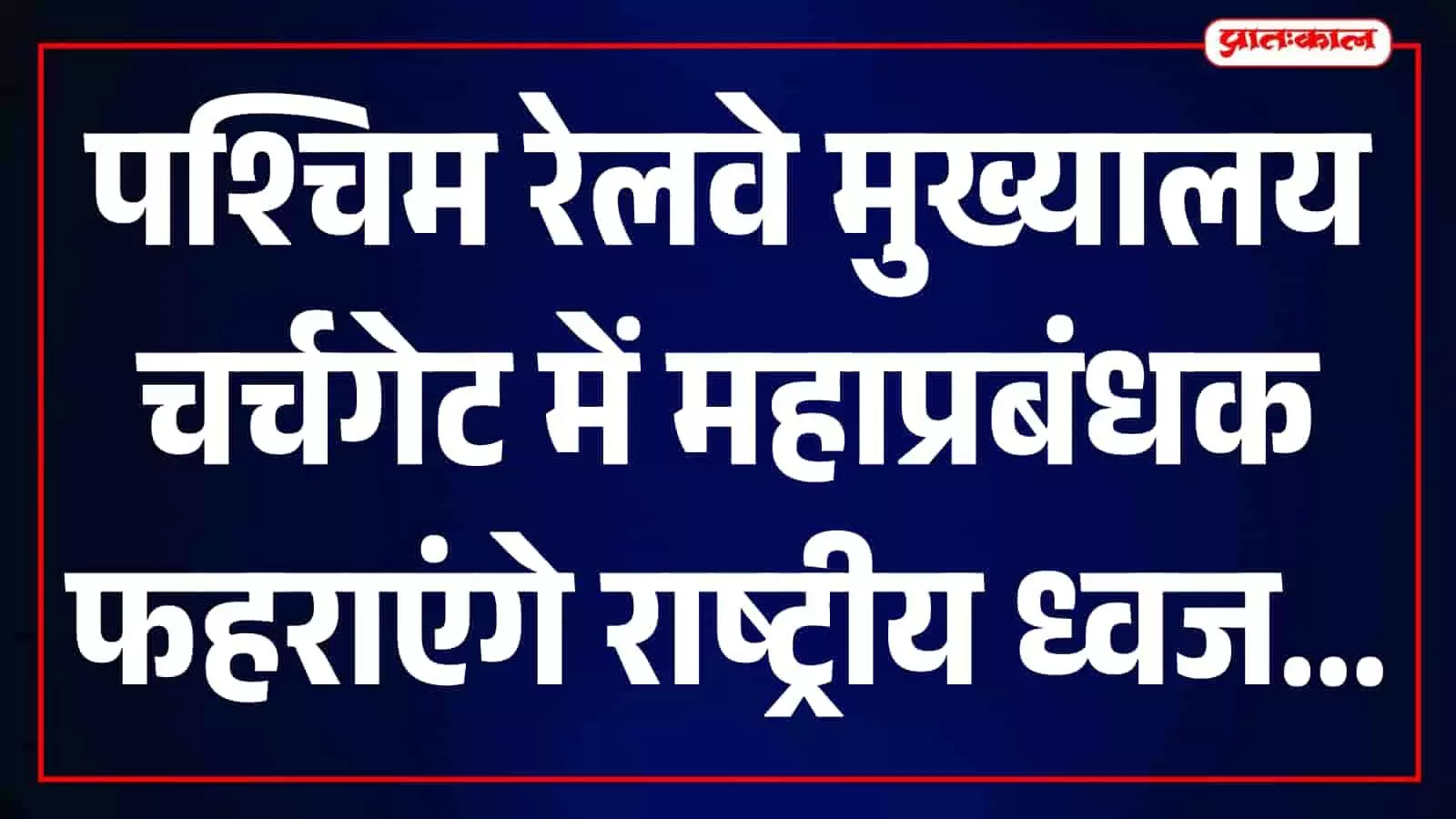 पश्चिम रेलवे मुख्यालय चर्चगेट के लॉन में स्वतंत्रता दिवस समारोह स्थल का दृश्य। पश्चिम रेलवे मुख्यालय चर्चगेट के लॉन में स्वतंत्रता दिवस समारोह स्थल का दृश्य।