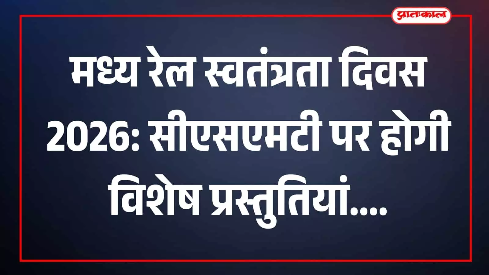 मध्य रेल के आरपीएफ बैंड के सदस्य सीएसएमटी स्टेशन पर देशभक्ति धुनें बजा रहे हैं। मध्य रेल के आरपीएफ बैंड के सदस्य सीएसएमटी स्टेशन पर देशभक्ति धुनें बजा रहे हैं।