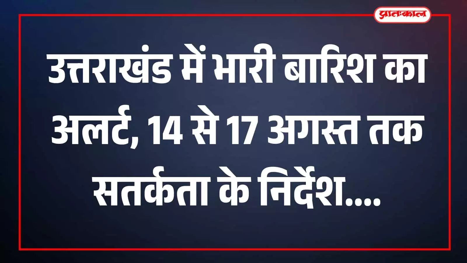 उत्तराखंड में भारी बारिश के दौरान देहरादून की सड़क पर छाता लेकर चलते लोग। उत्तराखंड में भारी बारिश के दौरान देहरादून की सड़क पर छाता लेकर चलते लोग।