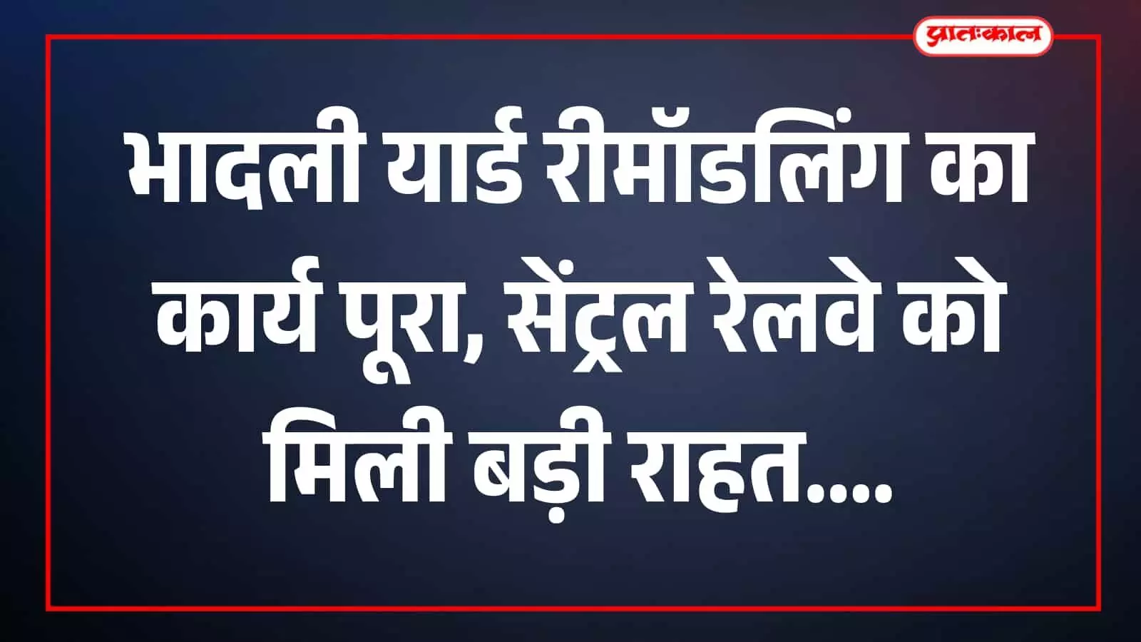 भादली यार्ड रीमॉडलिंग के दौरान सेंट्रल रेलवे ट्रैक पर चल रहा निर्माण कार्य। भादली यार्ड रीमॉडलिंग के दौरान सेंट्रल रेलवे ट्रैक पर चल रहा निर्माण कार्य।