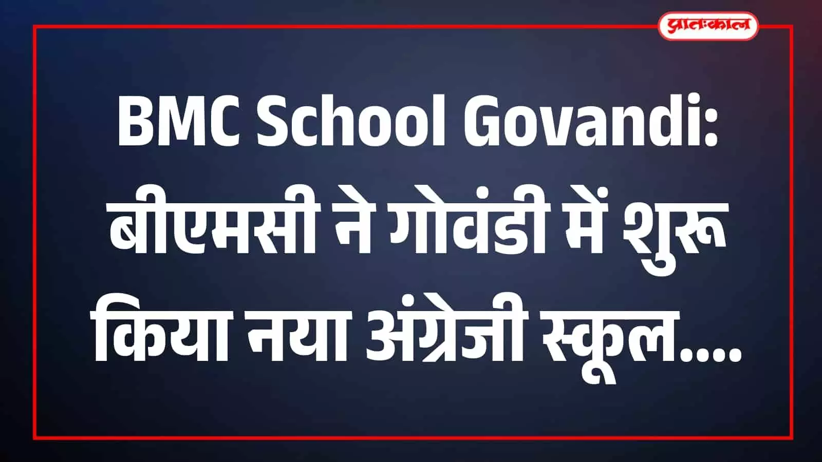 गोवंडी में बने नए बीएमसी अंग्रेजी स्कूल का परिसर और मुख्य प्रवेश द्वार। गोवंडी में बने नए बीएमसी अंग्रेजी स्कूल का परिसर और मुख्य प्रवेश द्वार।