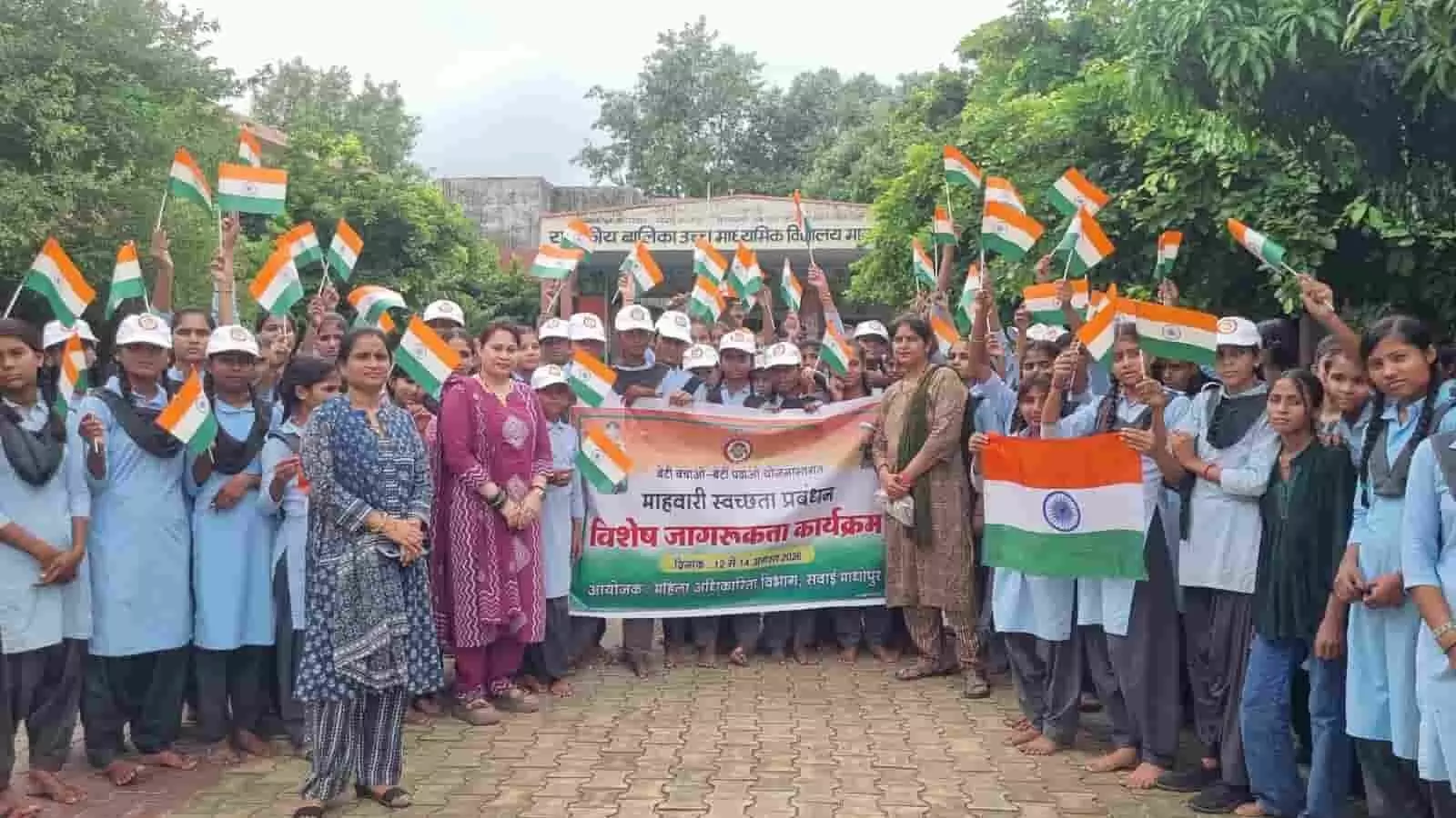 राजकीय बालिका उच्च माध्यमिक विद्यालय सवाई माधोपुर में माहवारी स्वच्छता प्रबंधन जागरूकता कार्यक्रम के दौरान तिरंगा थामे छात्राएं और शिक्षक। राजकीय बालिका उच्च माध्यमिक विद्यालय सवाई माधोपुर में माहवारी स्वच्छता प्रबंधन जागरूकता कार्यक्रम के दौरान तिरंगा थामे छात्राएं और शिक्षक।