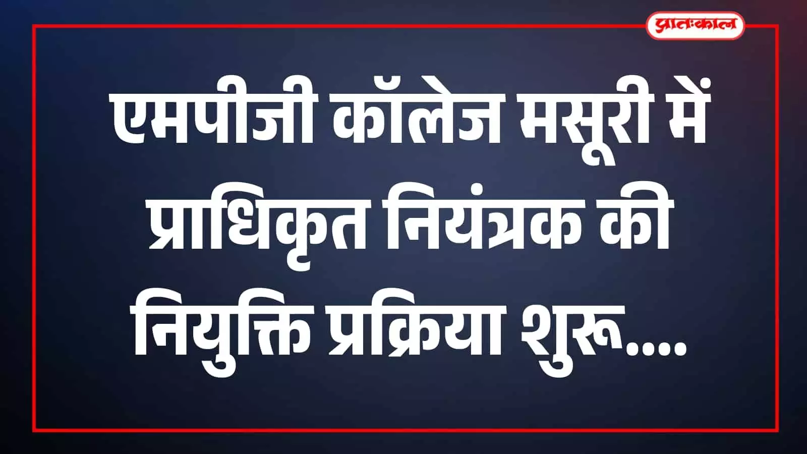 तस्वीर में एमपीजी कॉलेज का परिसर मसूरी में दिखाई दे रहा है। तस्वीर में एमपीजी कॉलेज का परिसर मसूरी में दिखाई दे रहा है।