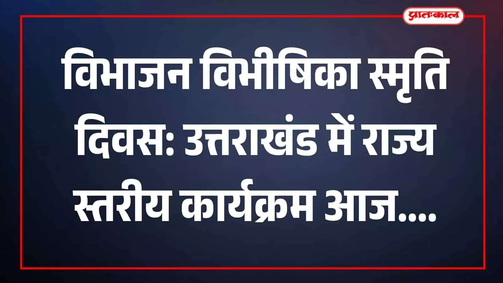 देहरादून में आयोजित कार्यक्रम में उपस्थित लोग और विभाजन विभीषिका स्मृति दिवस की प्रदर्शनी। देहरादून में आयोजित कार्यक्रम में उपस्थित लोग और विभाजन विभीषिका स्मृति दिवस की प्रदर्शनी।
