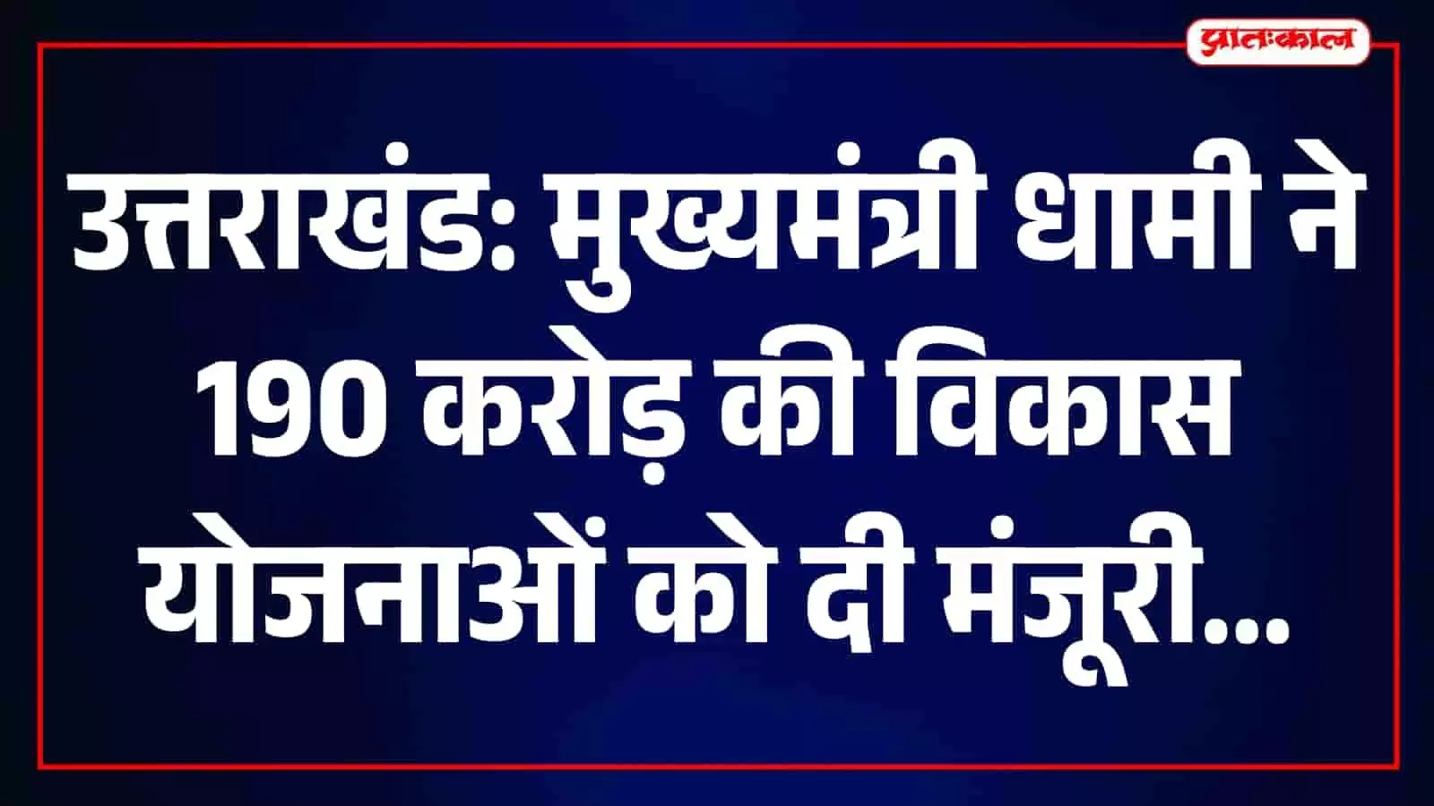 मुख्यमंत्री पुष्कर सिंह धामी सचिवालय में विकास योजनाओं की समीक्षा बैठक करते हुए। मुख्यमंत्री पुष्कर सिंह धामी सचिवालय में विकास योजनाओं की समीक्षा बैठक करते हुए।