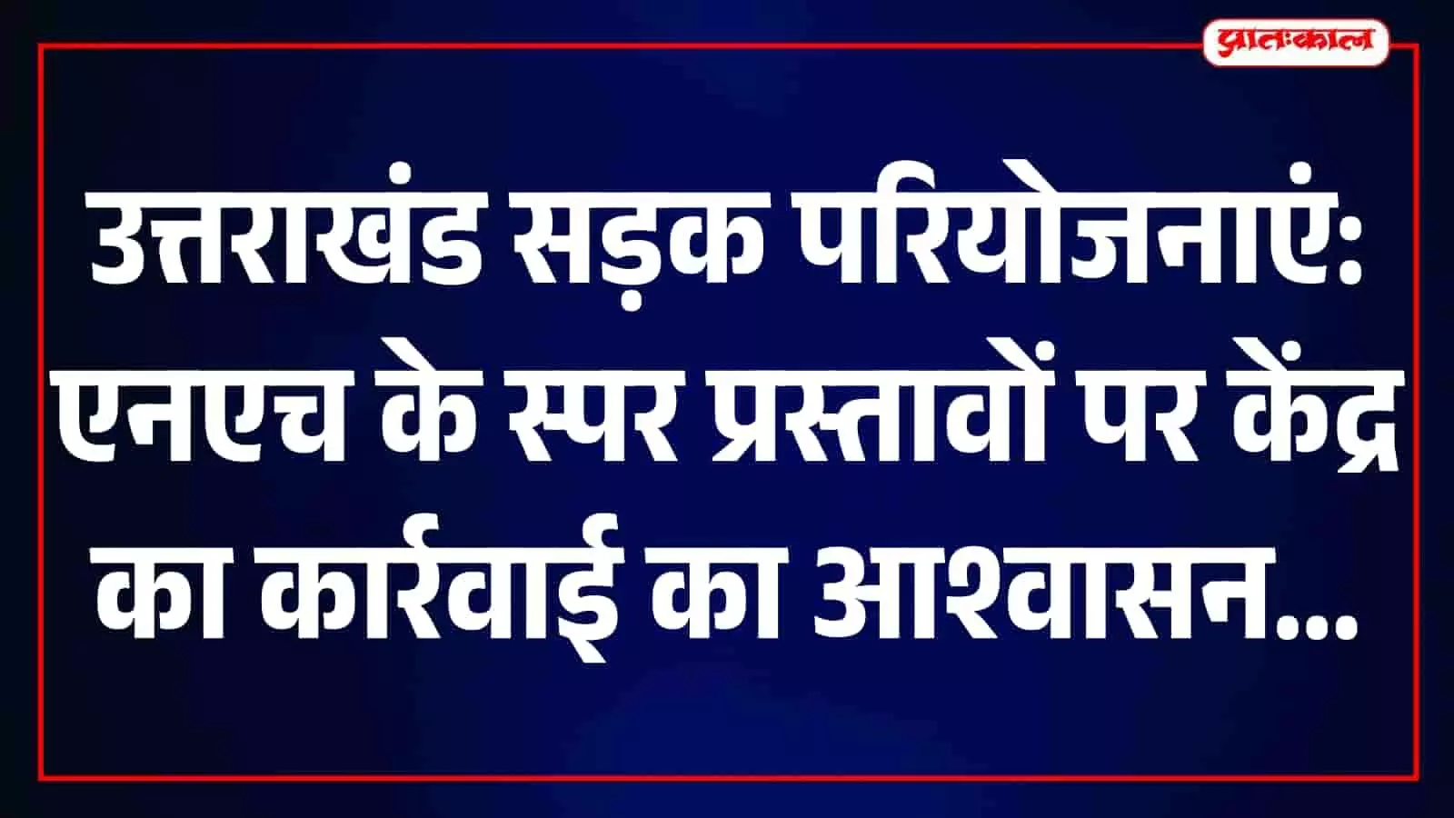 तस्वीर में केंद्रीय मंत्री नितिन गडकरी और मुख्यमंत्री पुष्कर सिंह धामी बातचीत कर रहे हैं। तस्वीर में केंद्रीय मंत्री नितिन गडकरी और मुख्यमंत्री पुष्कर सिंह धामी बातचीत कर रहे हैं।