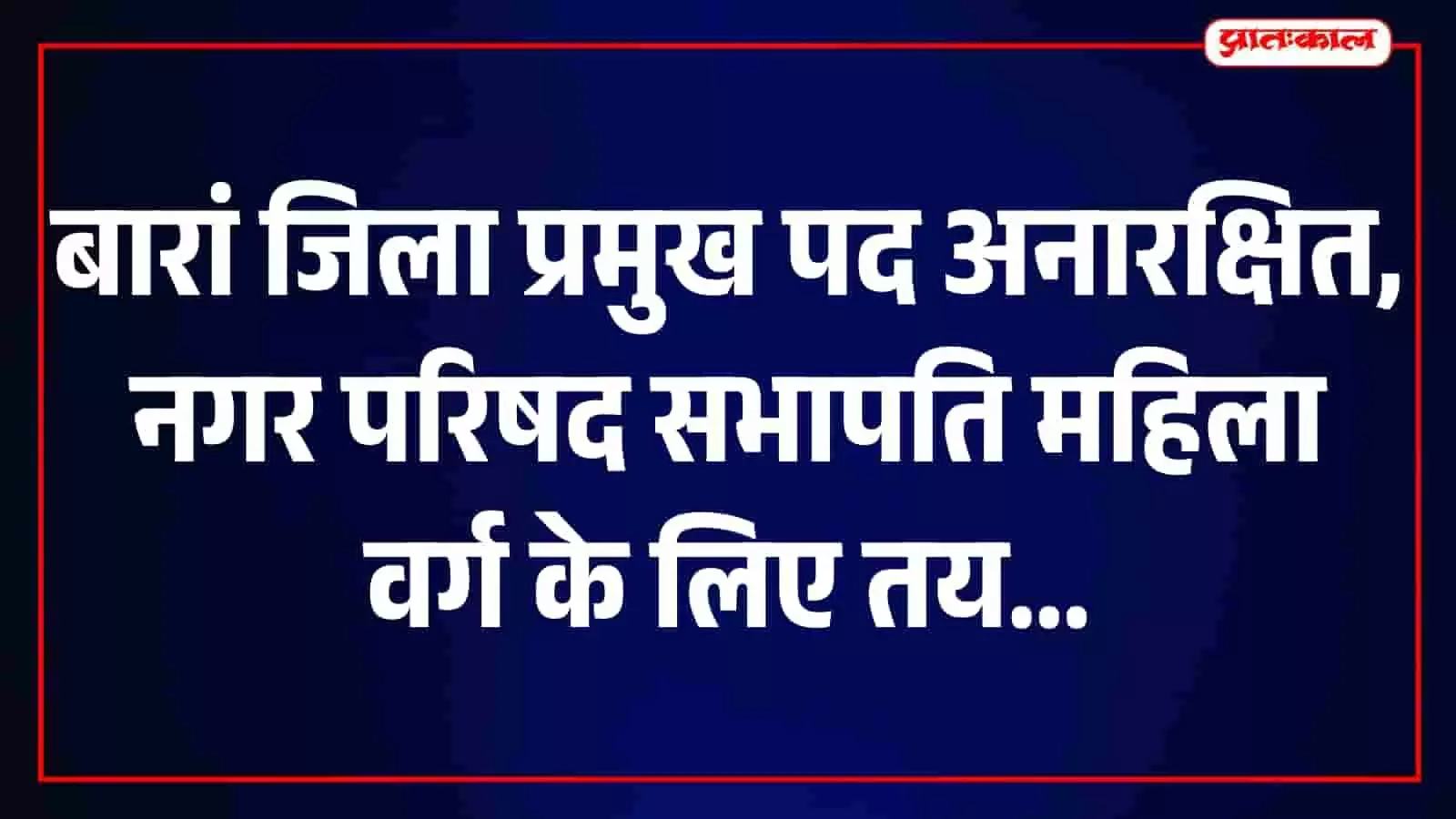 बारां जिला कार्यालय के बाहर आरक्षण लॉटरी की घोषणा के बाद का दृश्य। बारां जिला कार्यालय के बाहर आरक्षण लॉटरी की घोषणा के बाद का दृश्य।