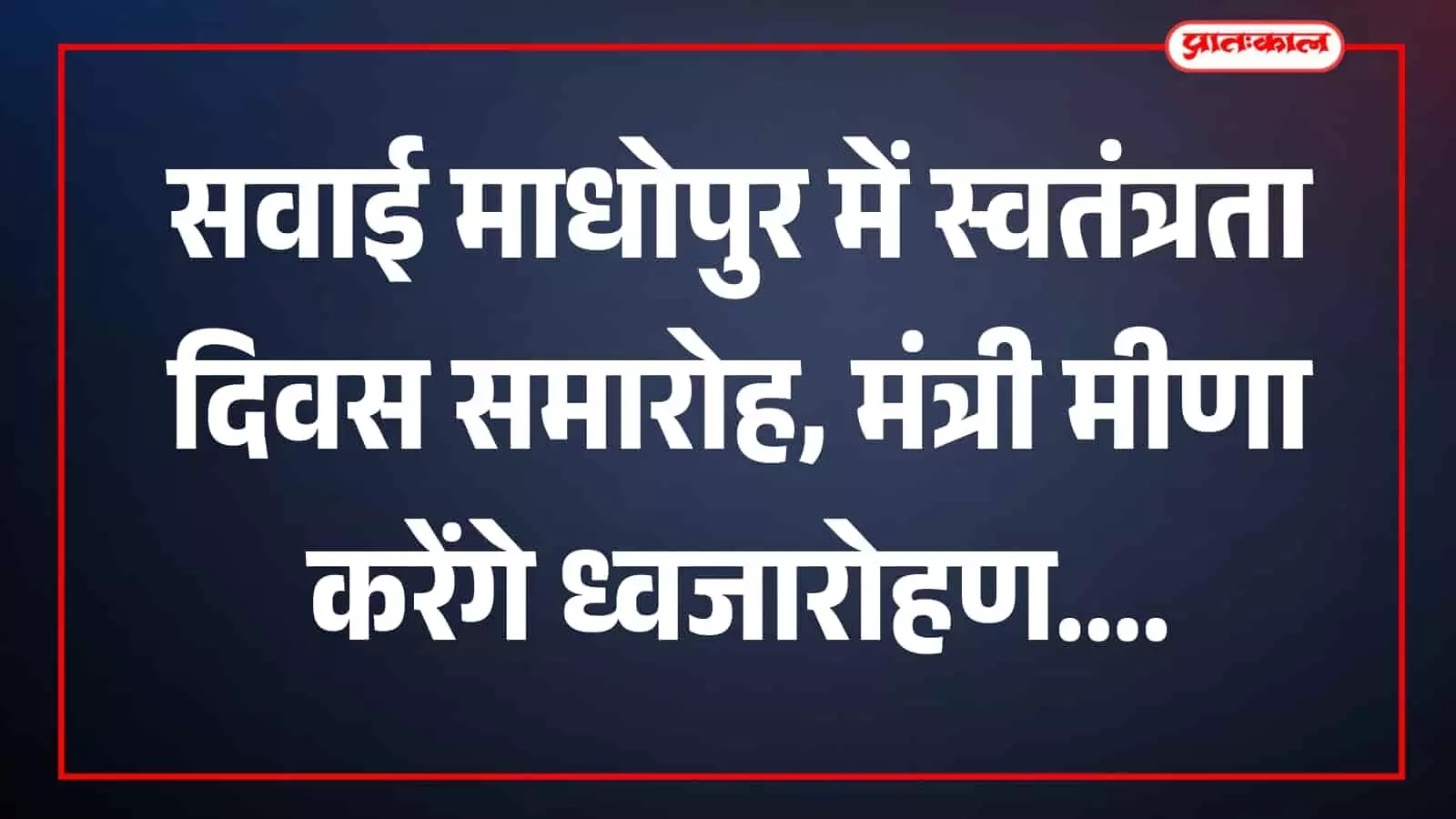 सवाई माधोपुर पुलिस परेड मैदान में स्वतंत्रता दिवस समारोह की तैयारी और मंच का दृश्य। सवाई माधोपुर पुलिस परेड मैदान में स्वतंत्रता दिवस समारोह की तैयारी और मंच का दृश्य।