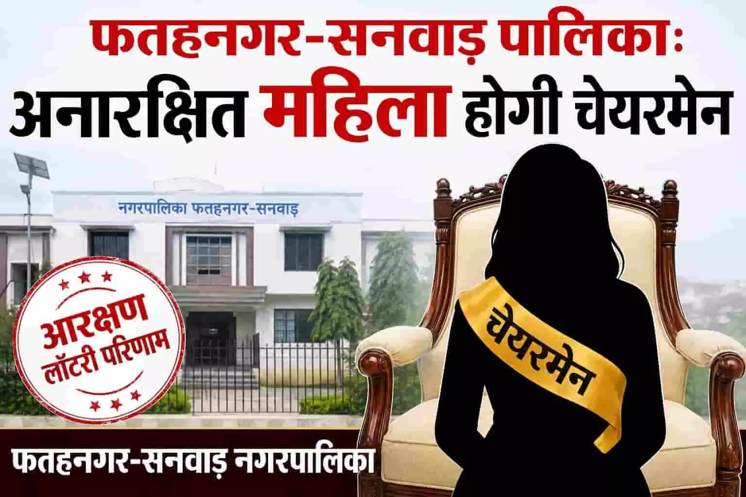 तस्वीर में फतहनगर-सनवाड़ नगरपालिका भवन के सामने चेयरमेन पद के लिए महिला आरक्षण का परिणाम प्रदर्शित किया गया है। तस्वीर में फतहनगर-सनवाड़ नगरपालिका भवन के सामने चेयरमेन पद के लिए महिला आरक्षण का परिणाम प्रदर्शित किया गया है।