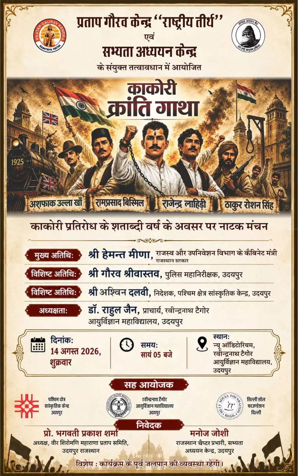 तस्वीर में काकोरी क्रांति के नाटक मंचन के पोस्टर पर कार्यक्रम का विवरण दिख रहा है। यह तस्वीर काल्पनिक है और एआई द्वारा केवल संदर्भ के लिए बनाई गई है। तस्वीर में काकोरी क्रांति के नाटक मंचन के पोस्टर पर कार्यक्रम का विवरण दिख रहा है। यह तस्वीर काल्पनिक है और एआई द्वारा केवल संदर्भ के लिए बनाई गई है।