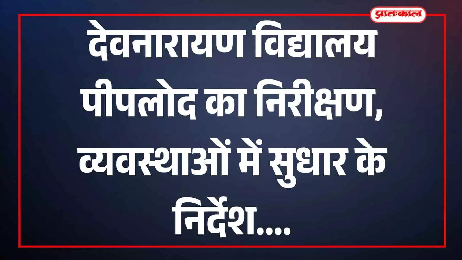 तस्वीर में देवनारायण बोर्ड अध्यक्ष और निरीक्षण दल विद्यालय परिसर में मौजूद हैं। तस्वीर में देवनारायण बोर्ड अध्यक्ष और निरीक्षण दल विद्यालय परिसर में मौजूद हैं।