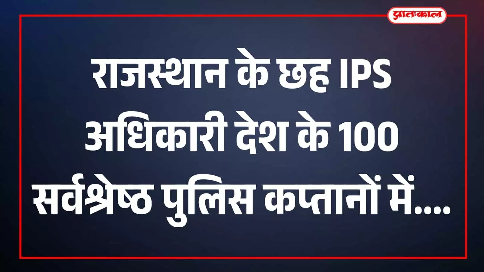 तस्वीर में राजस्थान के छह IPS अधिकारियों के नाम और तस्वीरें प्रदर्शित हैं। तस्वीर में राजस्थान के छह IPS अधिकारियों के नाम और तस्वीरें प्रदर्शित हैं।