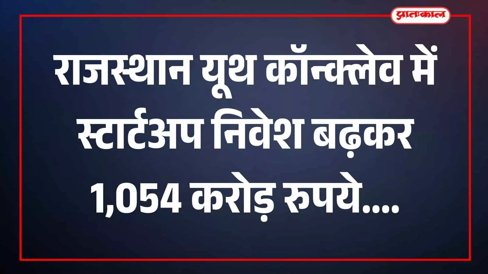 तस्वीर में निर्मला सीतारमण और भजनलाल शर्मा राजस्थान यूथ कॉन्क्लेव मंच पर दिखाई दे रहे हैं। तस्वीर में निर्मला सीतारमण और भजनलाल शर्मा राजस्थान यूथ कॉन्क्लेव मंच पर दिखाई दे रहे हैं।