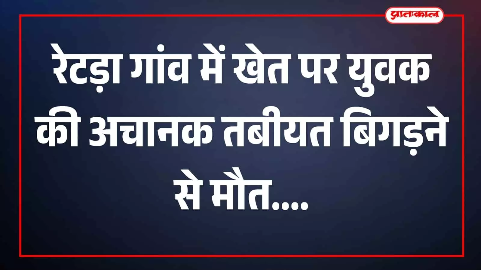 रेटड़ा गांव के खेत में कृषि कार्य का दृश्य दिखाई दे रहा है। रेटड़ा गांव के खेत में कृषि कार्य का दृश्य दिखाई दे रहा है।