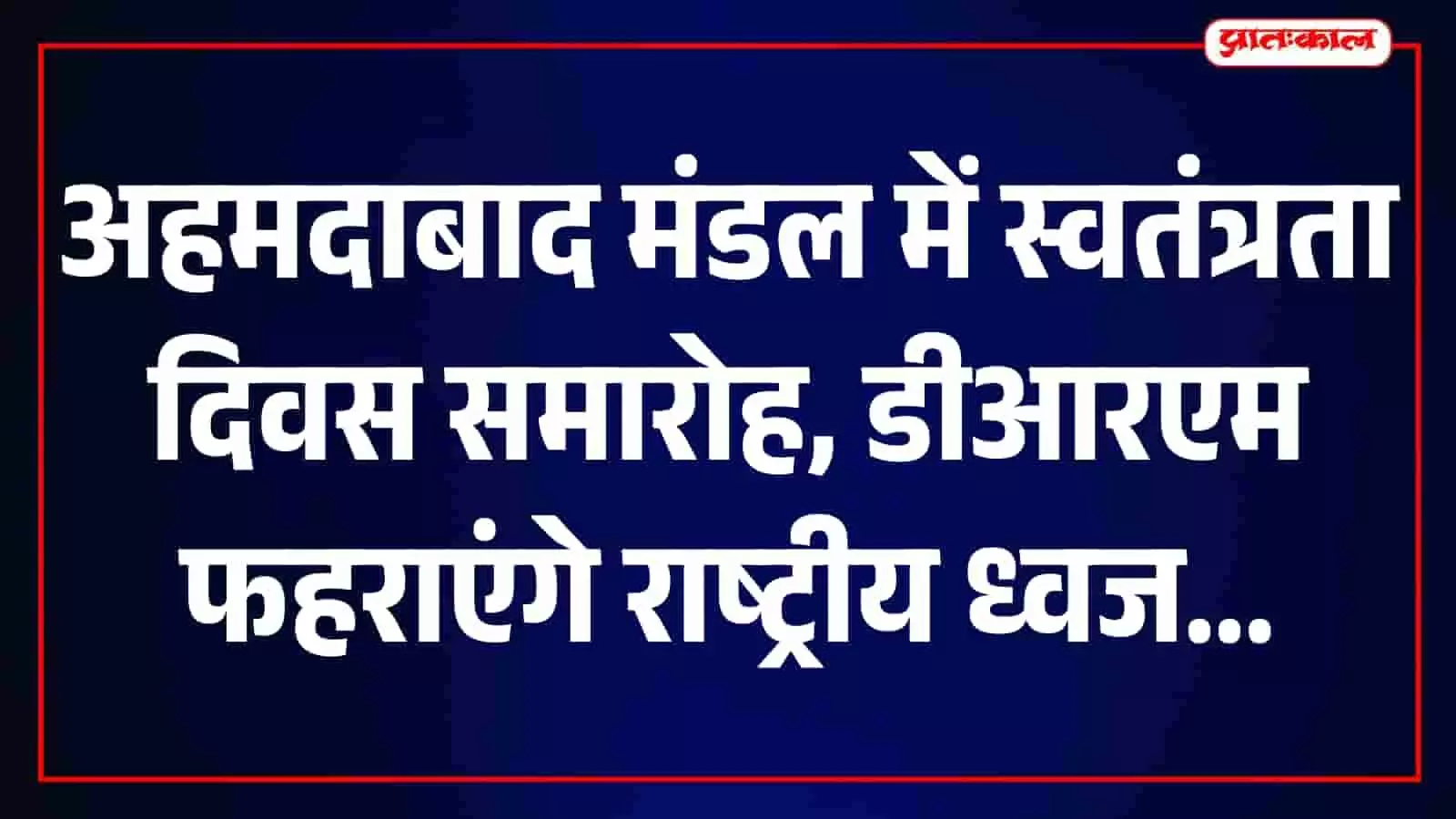 अहमदाबाद मंडल रेल प्रबंधक कार्यालय परिसर का दृश्य जहां स्वतंत्रता दिवस समारोह आयोजित होगा। अहमदाबाद मंडल रेल प्रबंधक कार्यालय परिसर का दृश्य जहां स्वतंत्रता दिवस समारोह आयोजित होगा।
