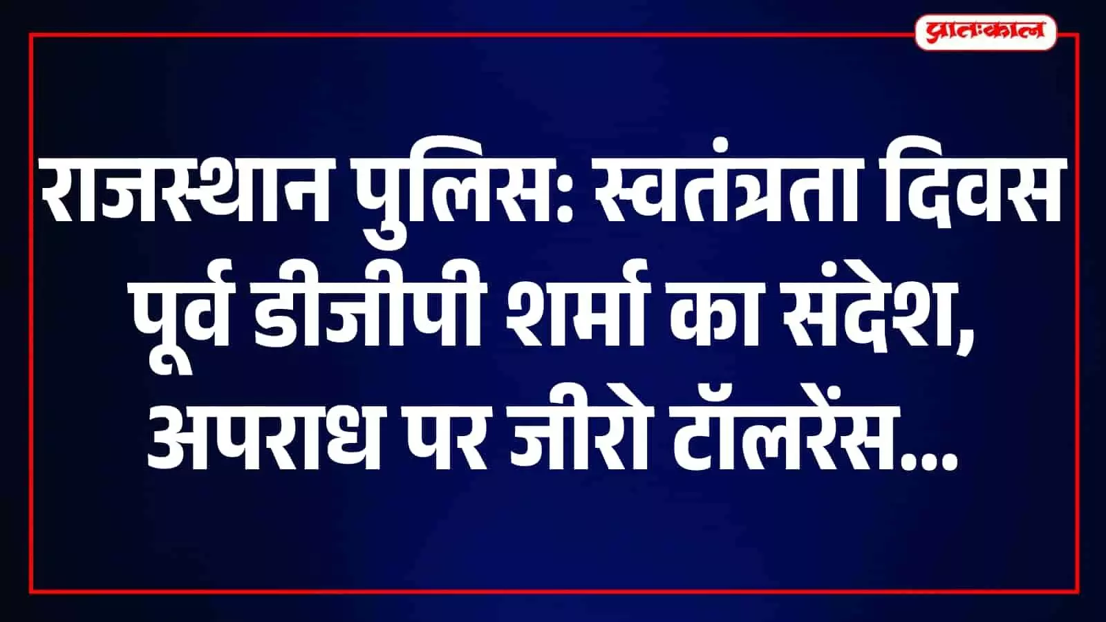 तस्वीर में राजस्थान पुलिस के महानिदेशक जयपुर में मंच पर खड़े होकर संबोधित कर रहे हैं। तस्वीर में राजस्थान पुलिस के महानिदेशक जयपुर में मंच पर खड़े होकर संबोधित कर रहे हैं।