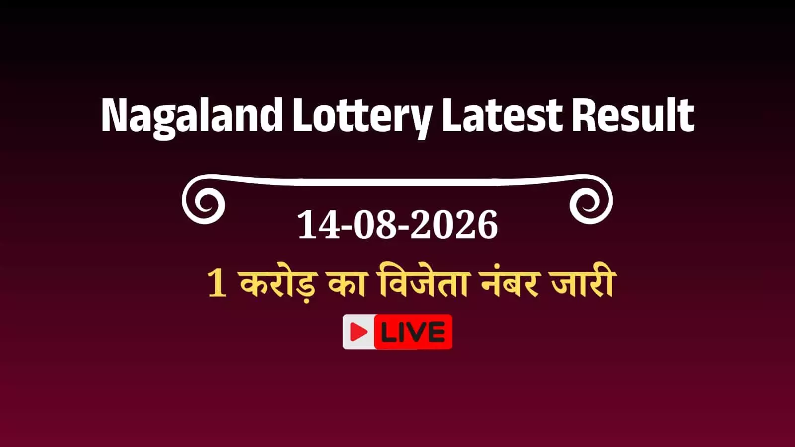 तस्वीर में नागालैंड संबाद लॉटरी के परिणाम और विजेता नंबर दिखाई दे रहे हैं। तस्वीर में नागालैंड संबाद लॉटरी के परिणाम और विजेता नंबर दिखाई दे रहे हैं।