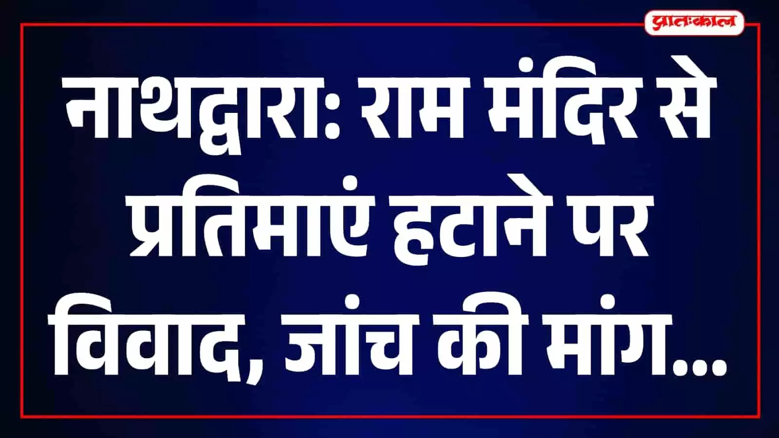 नाथद्वारा राम मंदिर प्रतिमा विवाद पर ज्ञापन सौंपते हुए स्थानीय वार्डवासी और समिति के सदस्य। नाथद्वारा राम मंदिर प्रतिमा विवाद पर ज्ञापन सौंपते हुए स्थानीय वार्डवासी और समिति के सदस्य।