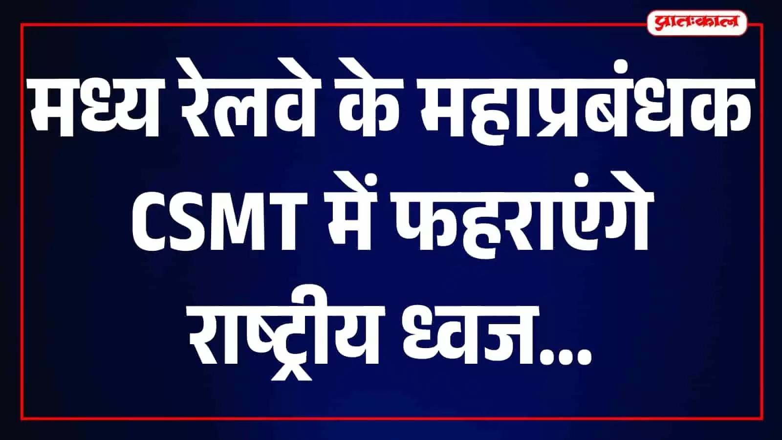 तस्वीर में केंद्रीय रेलवे के महाप्रबंधक CSMT हेरिटेज बिल्डिंग फोयर में खड़े दिख रहे हैं। तस्वीर में केंद्रीय रेलवे के महाप्रबंधक CSMT हेरिटेज बिल्डिंग फोयर में खड़े दिख रहे हैं।