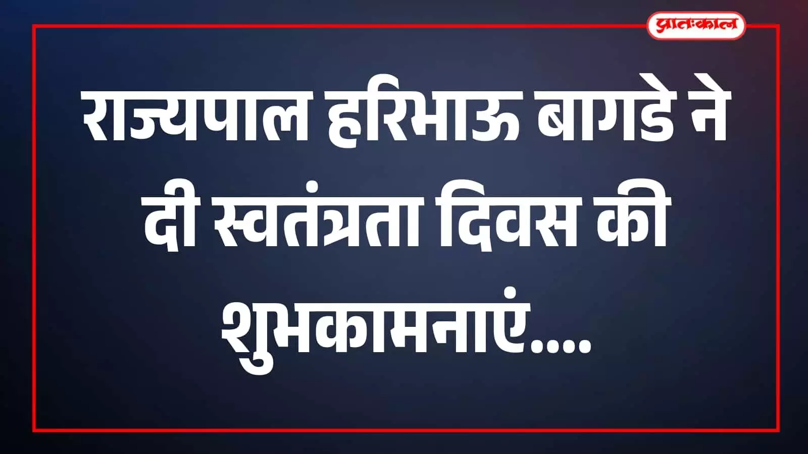 तस्वीर में राज्यपाल श्री हरिभाऊ बागडे स्वतंत्रता दिवस समारोह के दौरान नजर आ रहे हैं। तस्वीर में राज्यपाल श्री हरिभाऊ बागडे स्वतंत्रता दिवस समारोह के दौरान नजर आ रहे हैं।