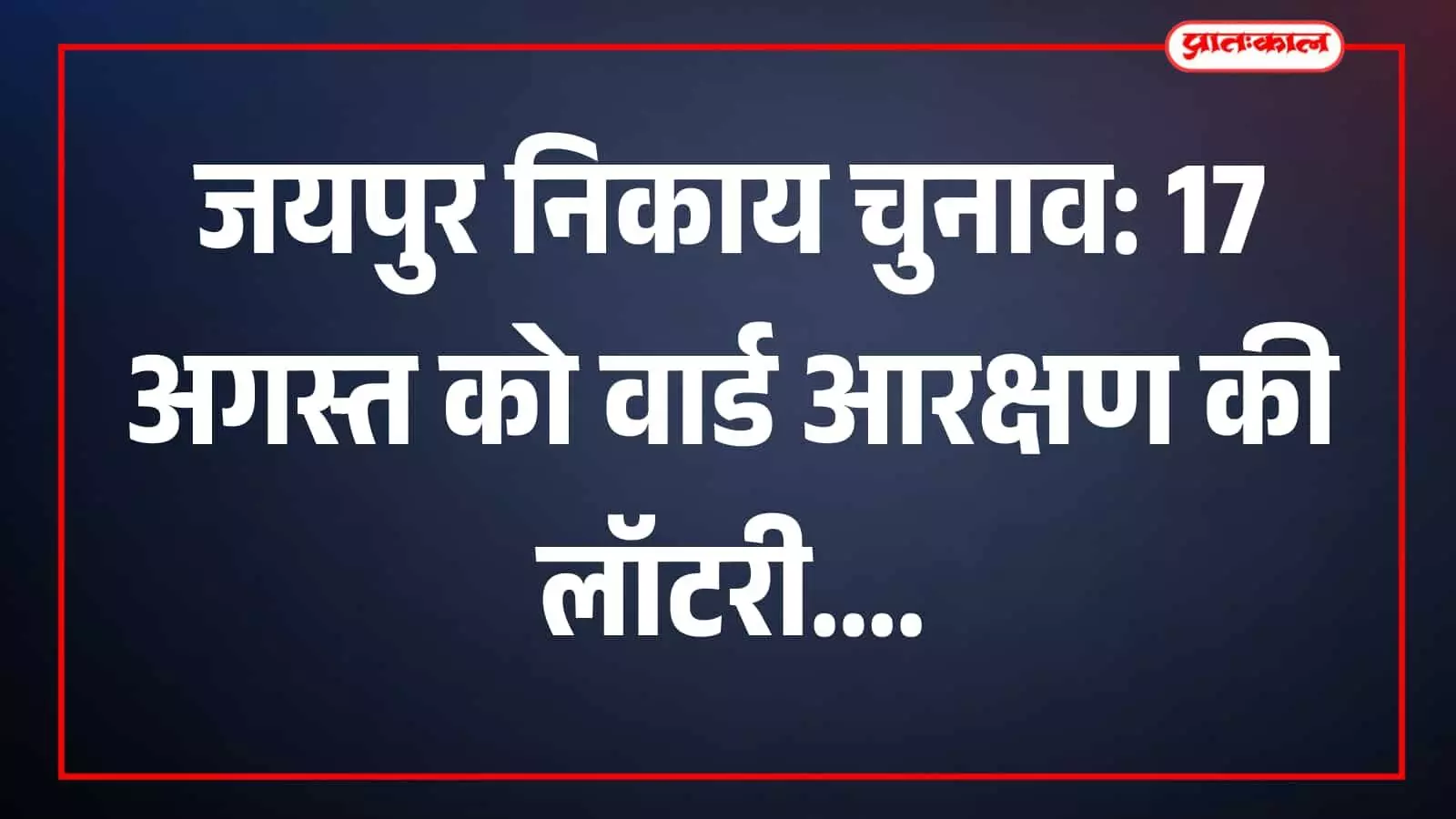 जयपुर कलेक्ट्रेट सभागार में वार्ड आरक्षण लॉटरी प्रक्रिया की तैयारी करते अधिकारी नजर आ रहे हैं। जयपुर कलेक्ट्रेट सभागार में वार्ड आरक्षण लॉटरी प्रक्रिया की तैयारी करते अधिकारी नजर आ रहे हैं।