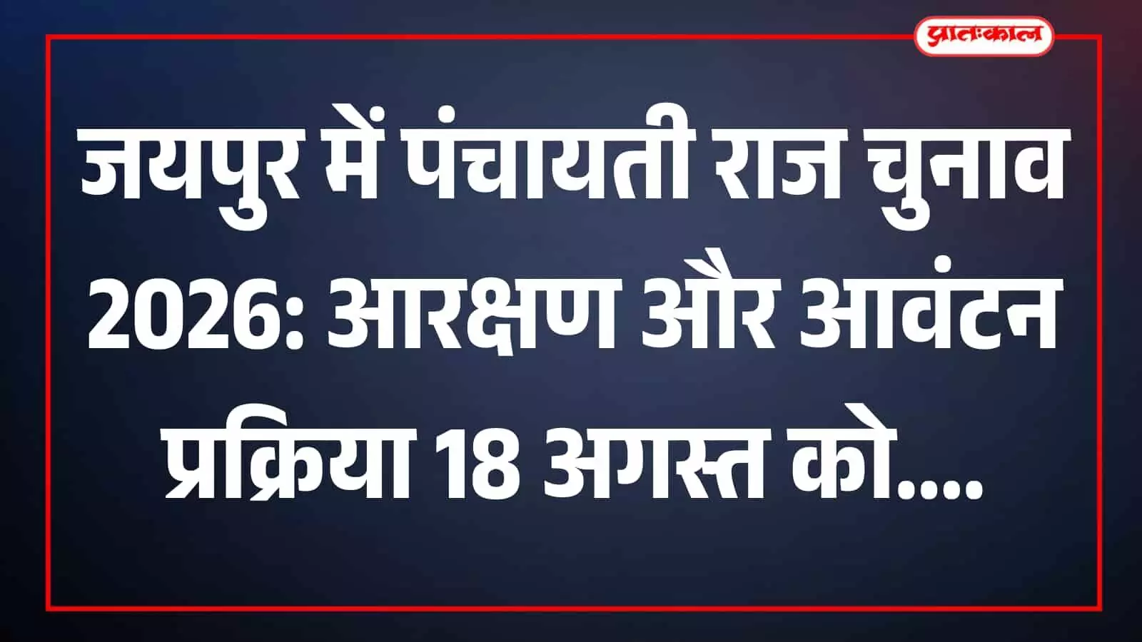 जयपुर कलेक्ट्रेट सभागार में पंचायती राज चुनाव के आरक्षण निर्धारण हेतु प्रशासनिक बैठक का दृश्य। जयपुर कलेक्ट्रेट सभागार में पंचायती राज चुनाव के आरक्षण निर्धारण हेतु प्रशासनिक बैठक का दृश्य।