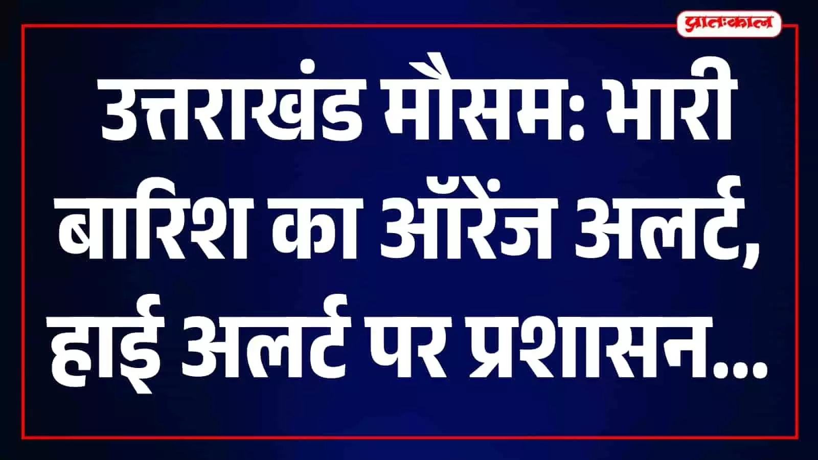 उत्तराखंड में भारी बारिश के दौरान सड़क पर छाए घने काले बादल। उत्तराखंड में भारी बारिश के दौरान सड़क पर छाए घने काले बादल।