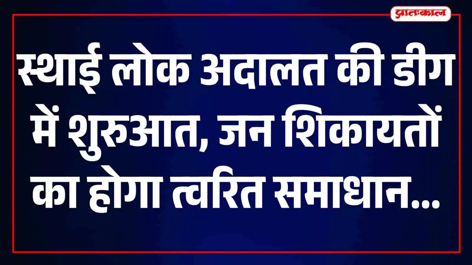 तस्वीर में डीग जिला न्यायालय परिसर में स्थापित स्थाई लोक अदालत का कार्यालय दिखाई दे रहा है। तस्वीर में डीग जिला न्यायालय परिसर में स्थापित स्थाई लोक अदालत का कार्यालय दिखाई दे रहा है।