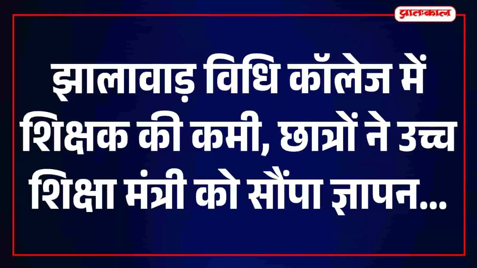 झालावाड़ विधि कॉलेज के छात्र शिक्षक की मांग को लेकर ज्ञापन सौंपते हुए नजर आ रहे हैं। झालावाड़ विधि कॉलेज के छात्र शिक्षक की मांग को लेकर ज्ञापन सौंपते हुए नजर आ रहे हैं।