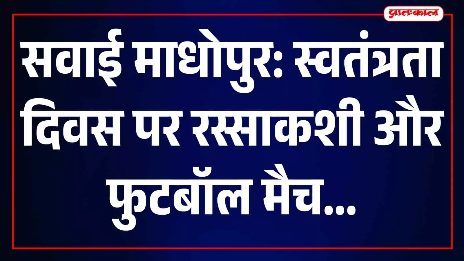 सवाई माधोपुर पुलिस लाइन मैदान पर स्वतंत्रता दिवस समारोह के दौरान खेल प्रतियोगिताएं आयोजित। सवाई माधोपुर पुलिस लाइन मैदान पर स्वतंत्रता दिवस समारोह के दौरान खेल प्रतियोगिताएं आयोजित।