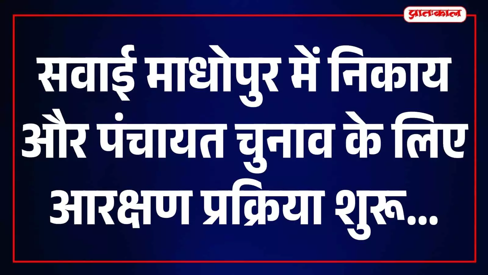 सवाई माधोपुर कलेक्ट्रेट सभागार में बैठक के दौरान मौजूद अधिकारी और जनप्रतिनिधि। सवाई माधोपुर कलेक्ट्रेट सभागार में बैठक के दौरान मौजूद अधिकारी और जनप्रतिनिधि।