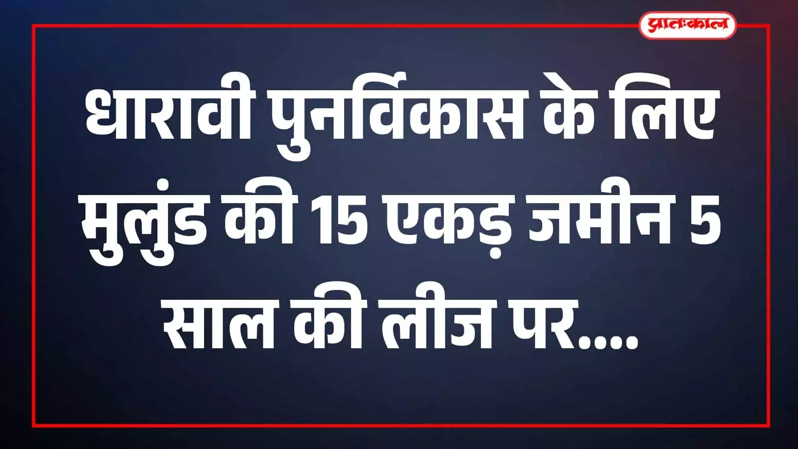 मुलुंड डंपिंग ग्राउंड में खाली जमीन और आसपास का क्षेत्र दिखाई दे रहा है। मुलुंड डंपिंग ग्राउंड में खाली जमीन और आसपास का क्षेत्र दिखाई दे रहा है।