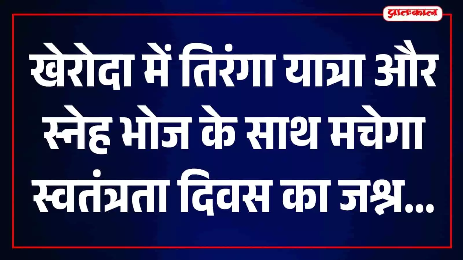 खेरोदा में स्वतंत्रता दिवस पर आयोजित तिरंगा यात्रा और स्नेह भोज का दृश्य। खेरोदा में स्वतंत्रता दिवस पर आयोजित तिरंगा यात्रा और स्नेह भोज का दृश्य।