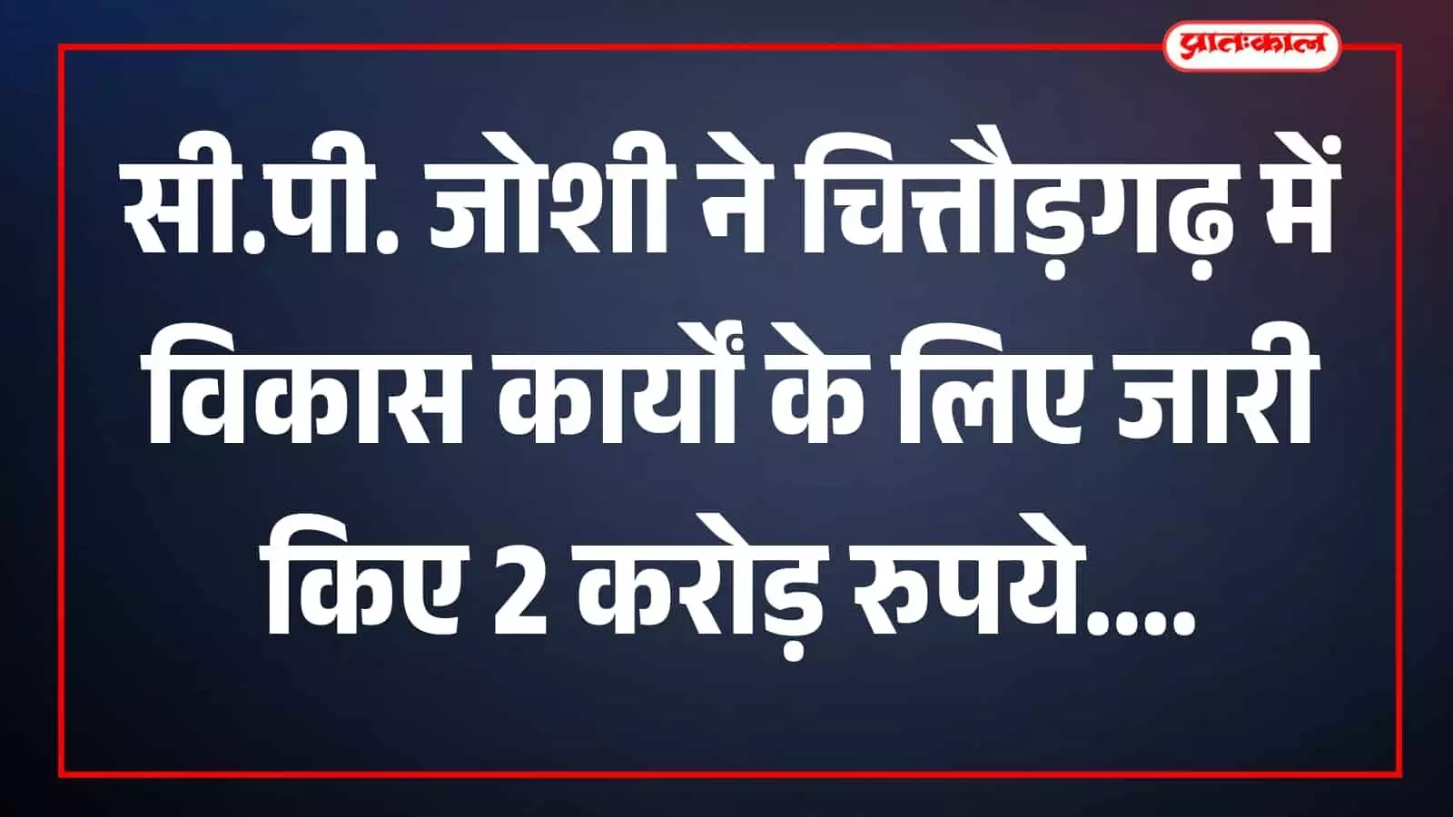 तस्वीर में सांसद सी.पी. जोशी चित्तौड़गढ़ क्षेत्र में विकास कार्यों की समीक्षा करते हुए। तस्वीर में सांसद सी.पी. जोशी चित्तौड़गढ़ क्षेत्र में विकास कार्यों की समीक्षा करते हुए।