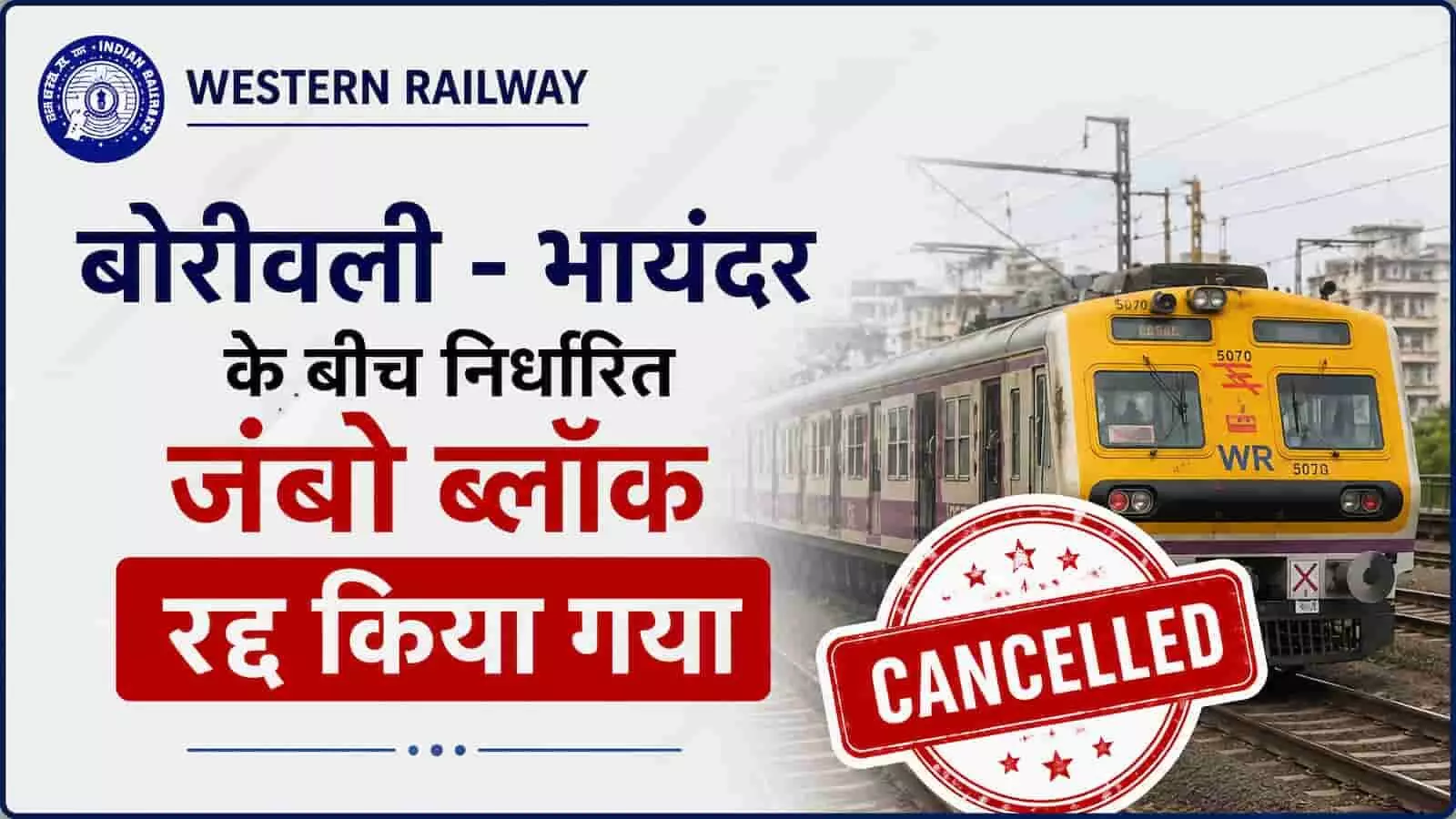 तस्वीर में बोरीवली और भायंदर के बीच रद्द हुए जंबो ब्लॉक की सूचना दिख रही है। यह तस्वीर काल्पनिक है और एआई द्वारा केवल संदर्भ के लिए बनाई गई है। तस्वीर में बोरीवली और भायंदर के बीच रद्द हुए जंबो ब्लॉक की सूचना दिख रही है। यह तस्वीर काल्पनिक है और एआई द्वारा केवल संदर्भ के लिए बनाई गई है।