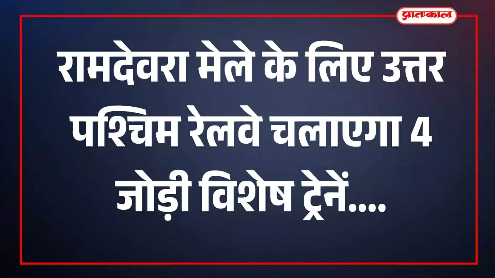 तस्वीर में रामदेवरा स्टेशन पर खड़ी यात्री ट्रेन दिखाई दे रही है। तस्वीर में रामदेवरा स्टेशन पर खड़ी यात्री ट्रेन दिखाई दे रही है।